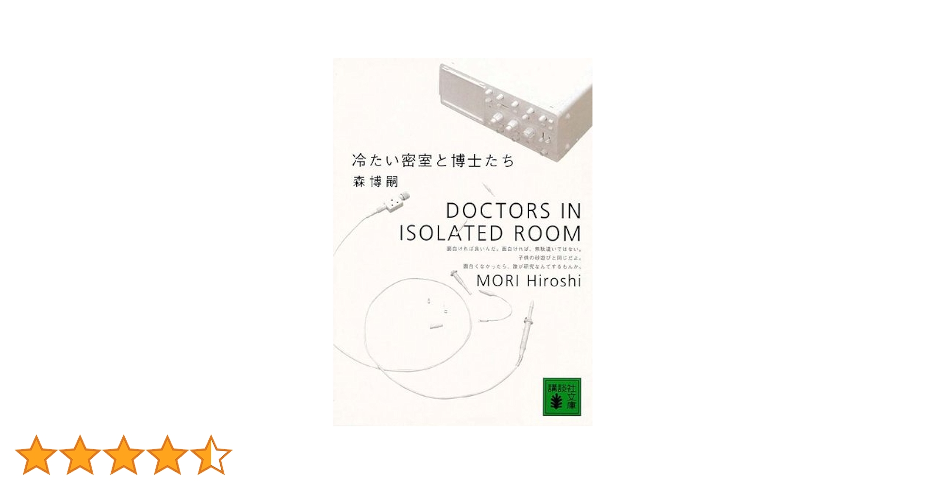 冷たい密室と博士たち: Doctors in Isolated Room (講談社文庫